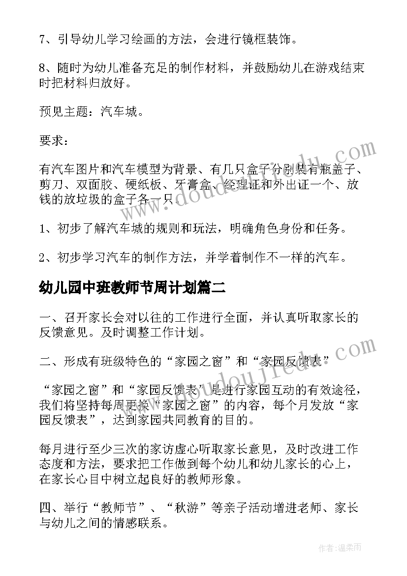 幼儿园中班教师节周计划(大全5篇)