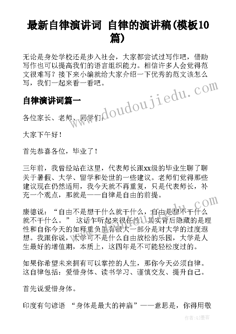 最新自律演讲词 自律的演讲稿(模板10篇)