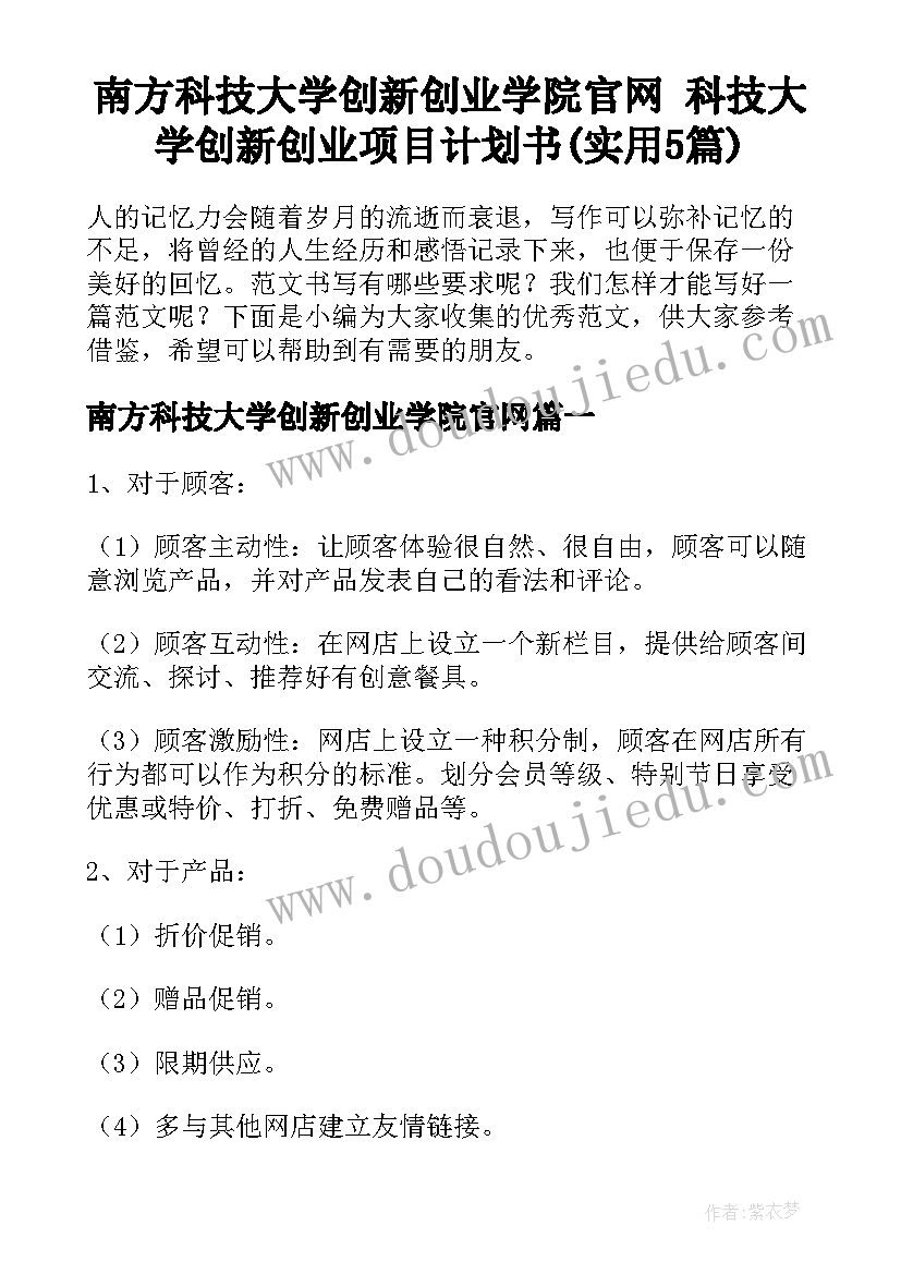 南方科技大学创新创业学院官网 科技大学创新创业项目计划书(实用5篇)