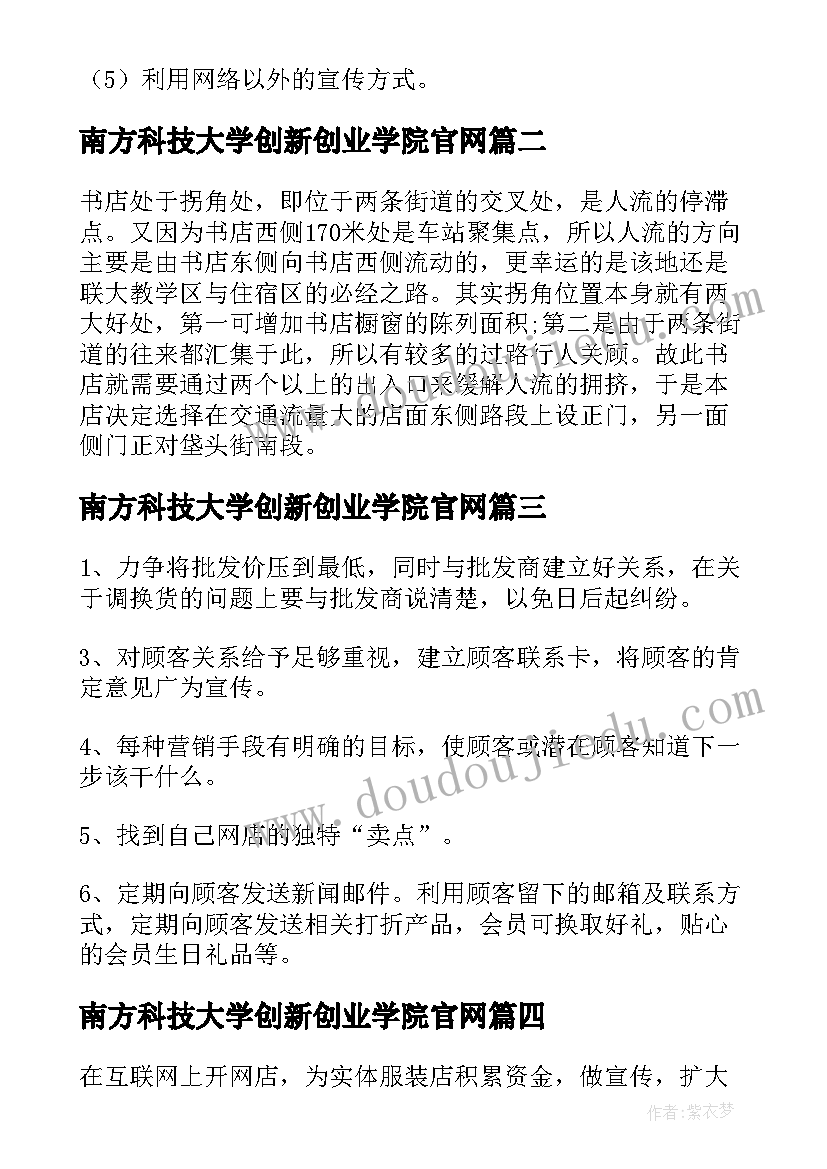 南方科技大学创新创业学院官网 科技大学创新创业项目计划书(实用5篇)