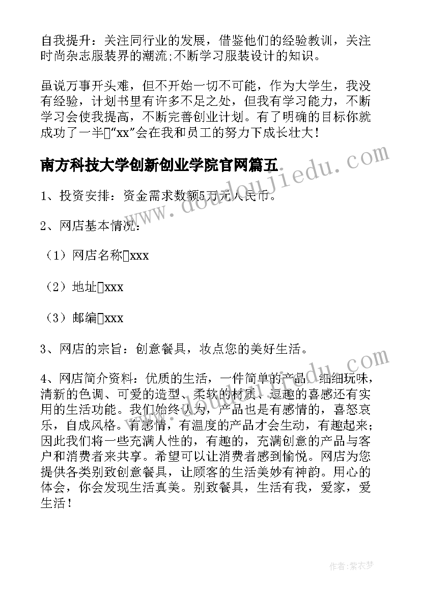 南方科技大学创新创业学院官网 科技大学创新创业项目计划书(实用5篇)