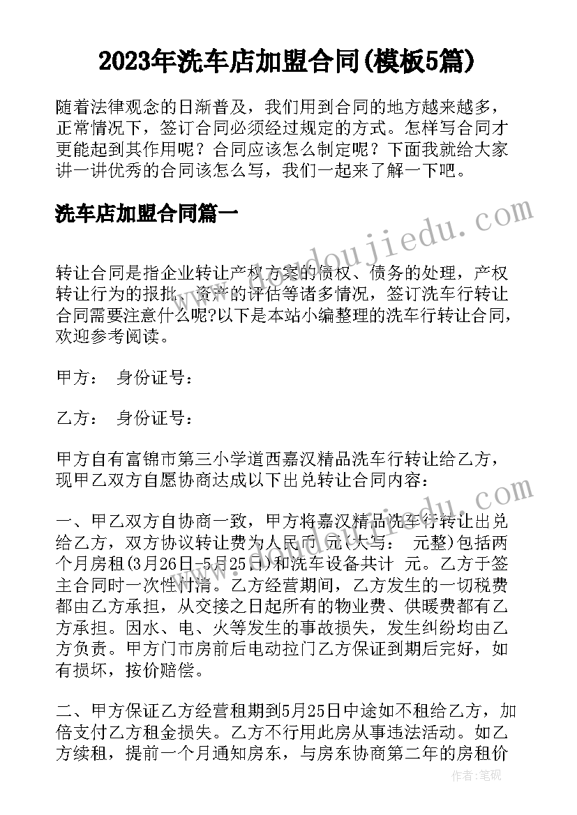 2023年洗车店加盟合同(模板5篇)