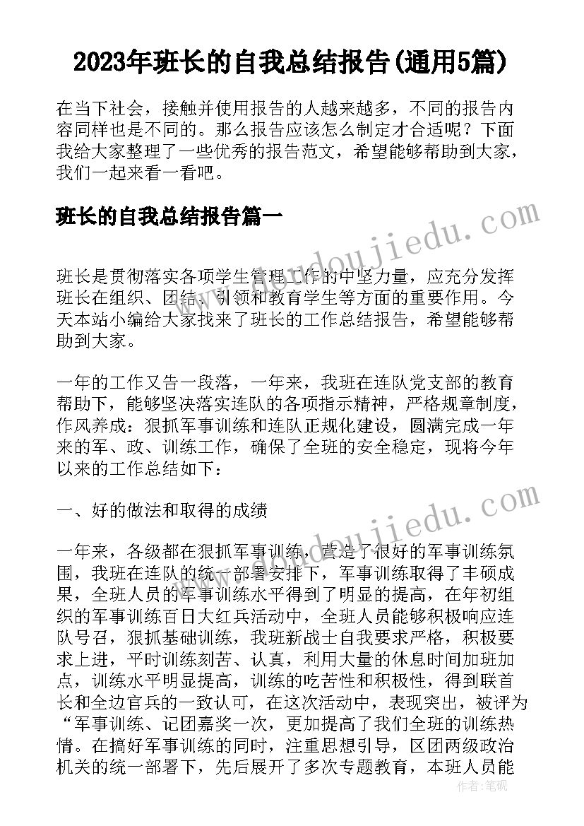 2023年班长的自我总结报告(通用5篇)