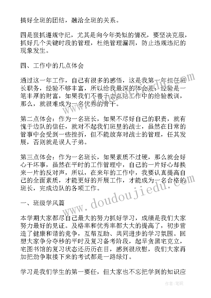 2023年班长的自我总结报告(通用5篇)