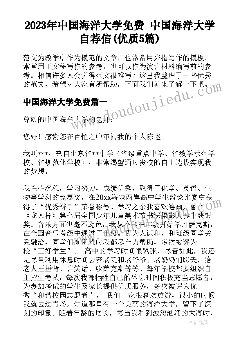 2023年中国海洋大学免费 中国海洋大学自荐信(优质5篇)