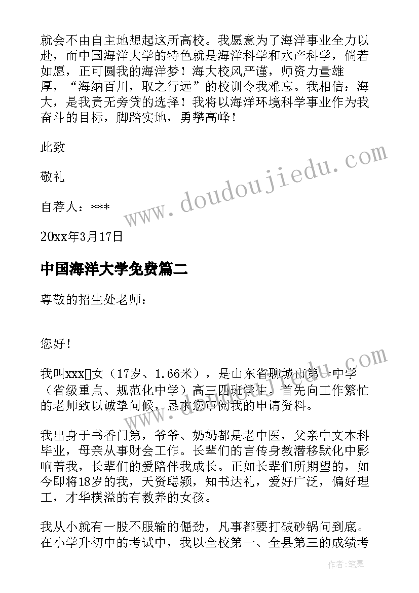 2023年中国海洋大学免费 中国海洋大学自荐信(优质5篇)