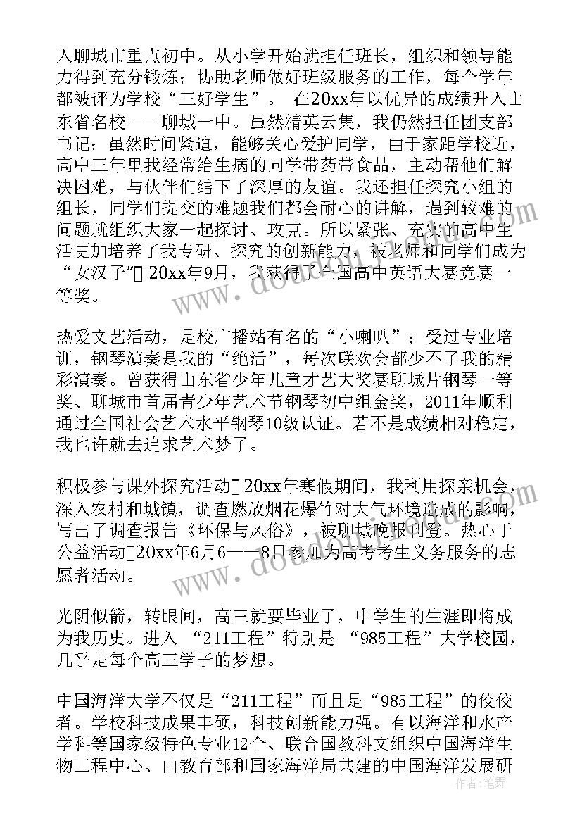 2023年中国海洋大学免费 中国海洋大学自荐信(优质5篇)