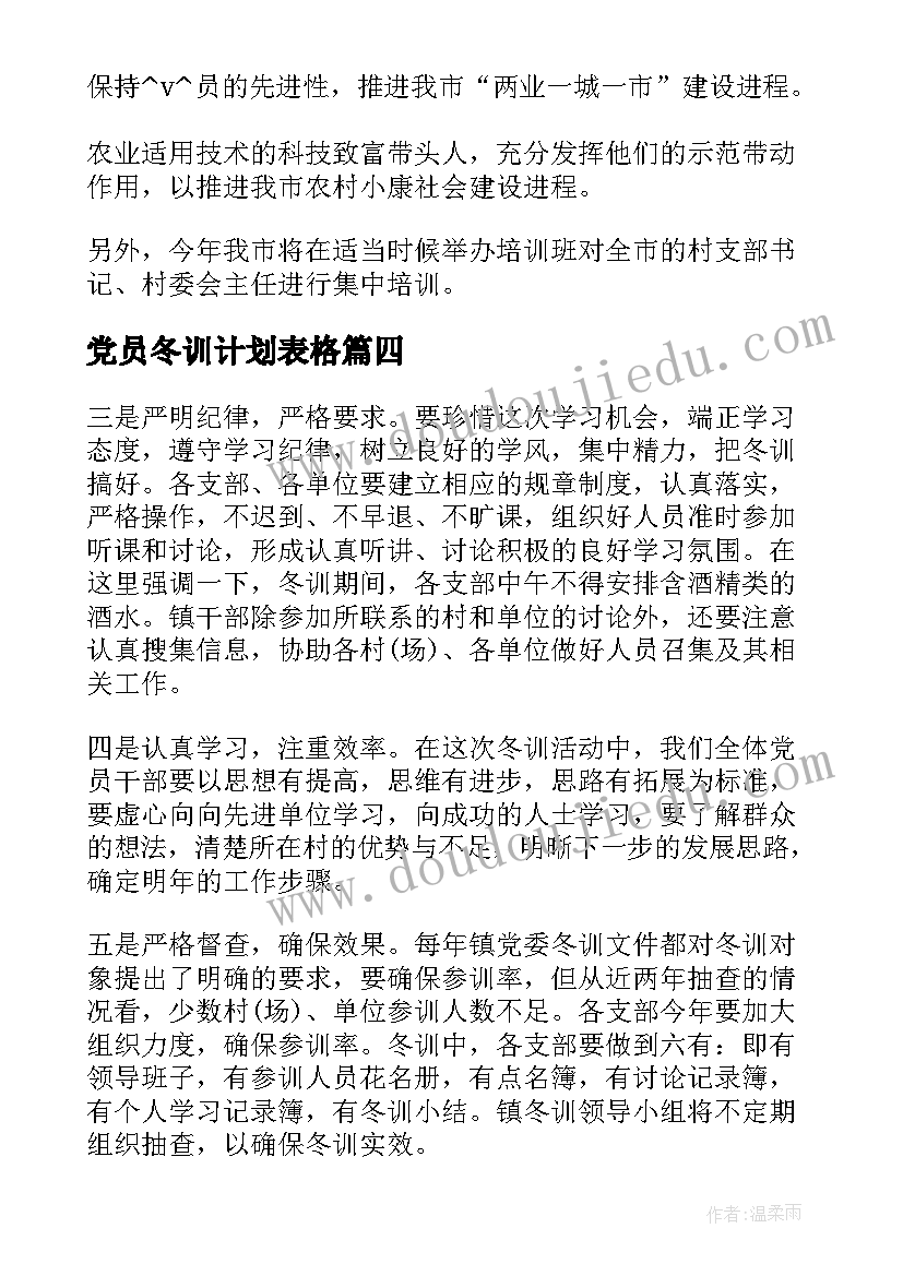 最新党员冬训计划表格(通用5篇)