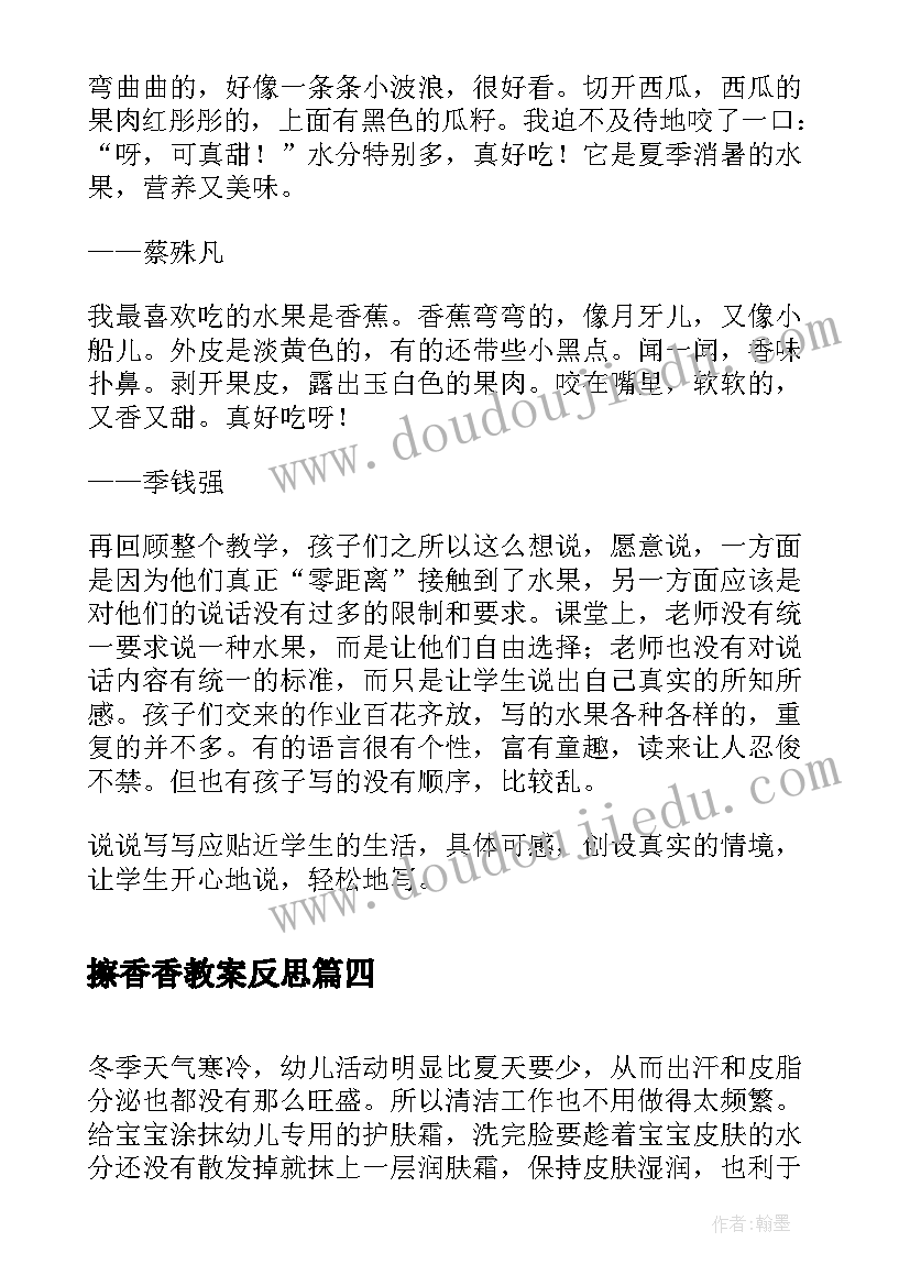 2023年擦香香教案反思(实用5篇)