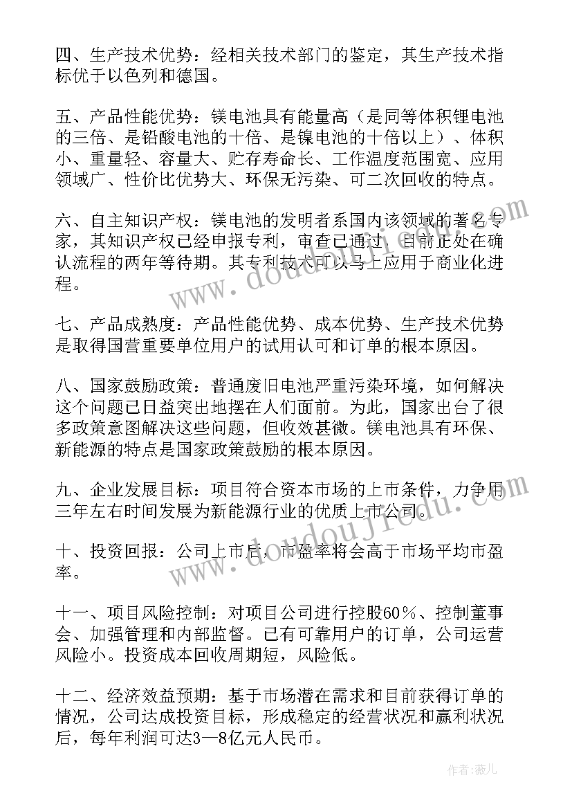 最新锂电池销售计划 镁电池项目发展商业计划书(大全5篇)