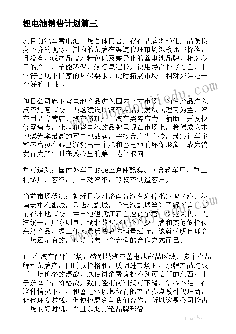 最新锂电池销售计划 镁电池项目发展商业计划书(大全5篇)