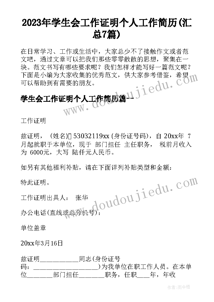 2023年学生会工作证明个人工作简历(汇总7篇)