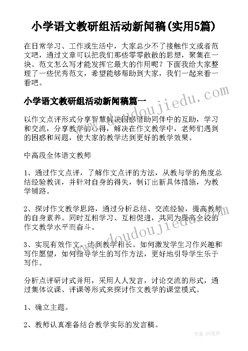 小学语文教研组活动新闻稿(实用5篇)