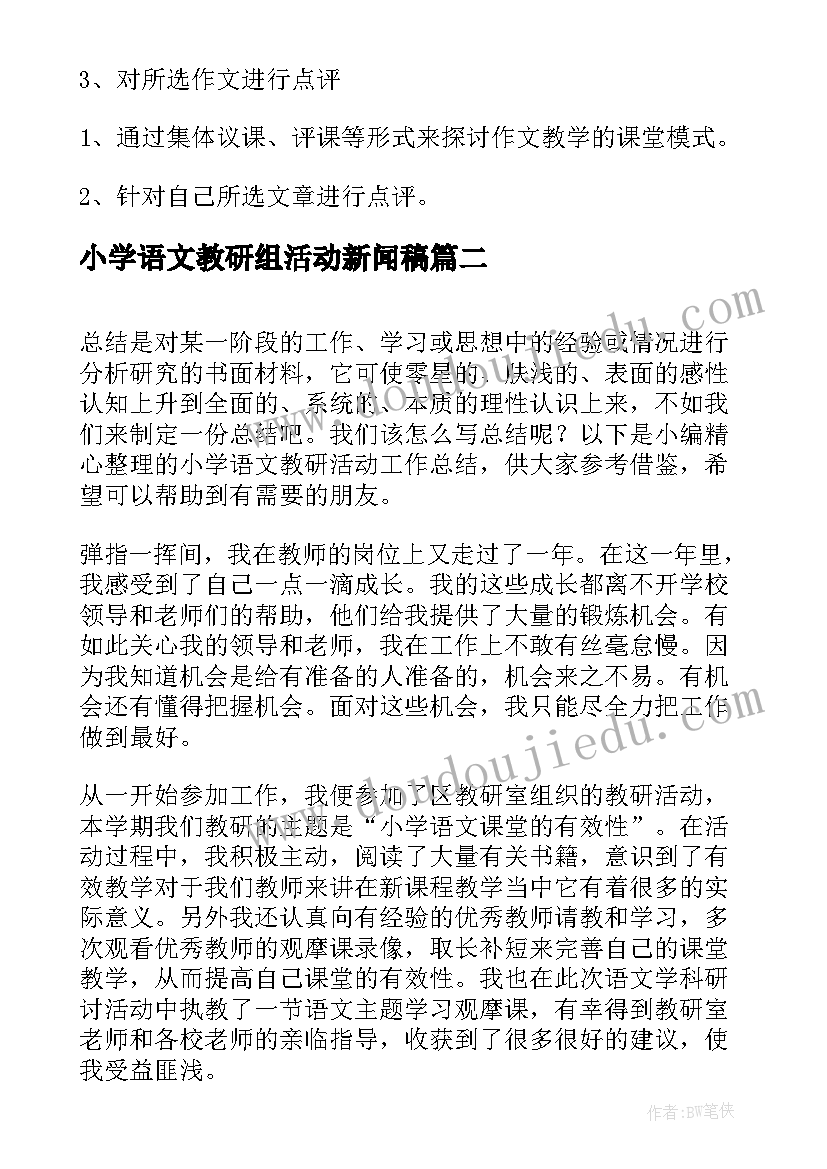 小学语文教研组活动新闻稿(实用5篇)