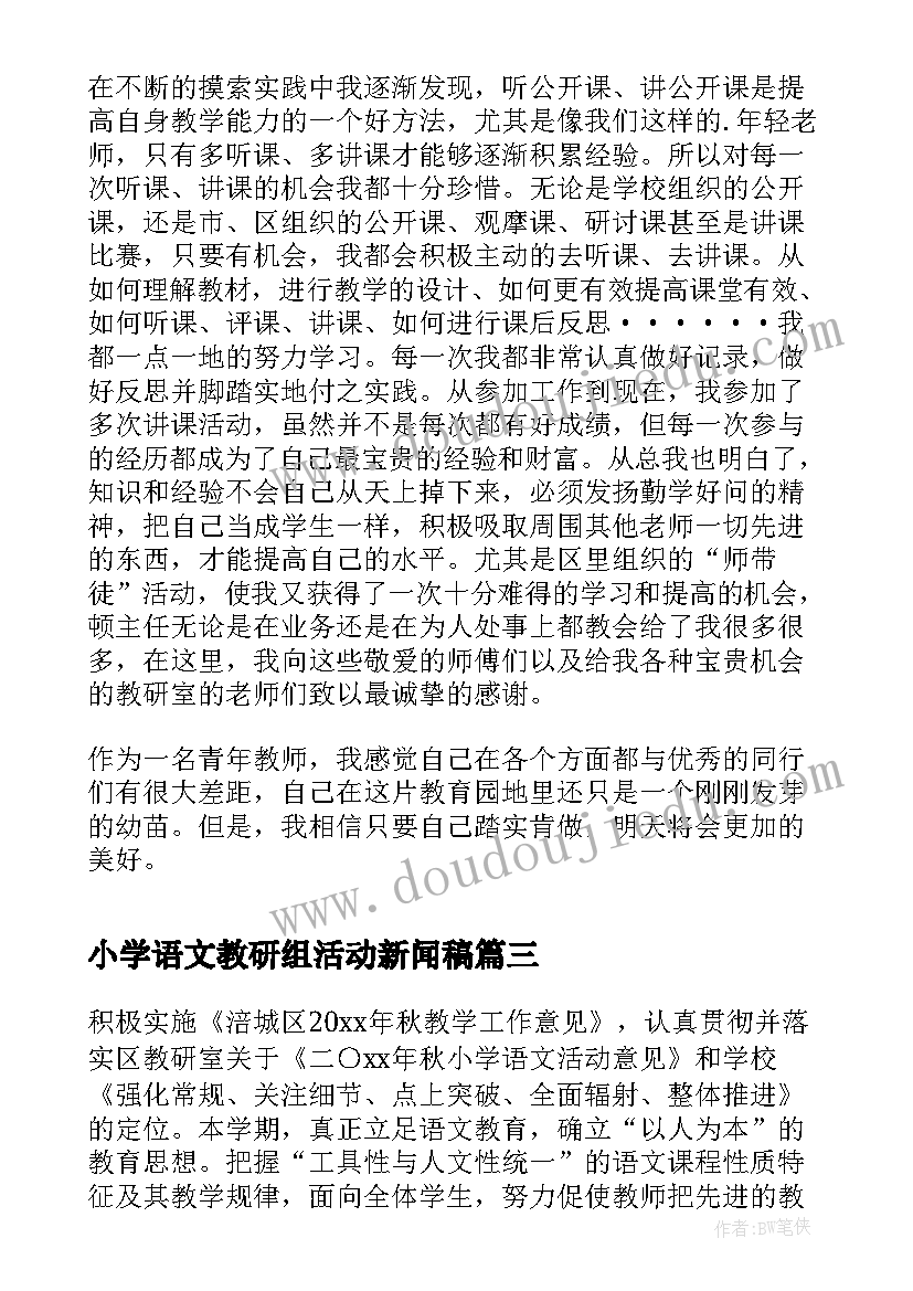 小学语文教研组活动新闻稿(实用5篇)