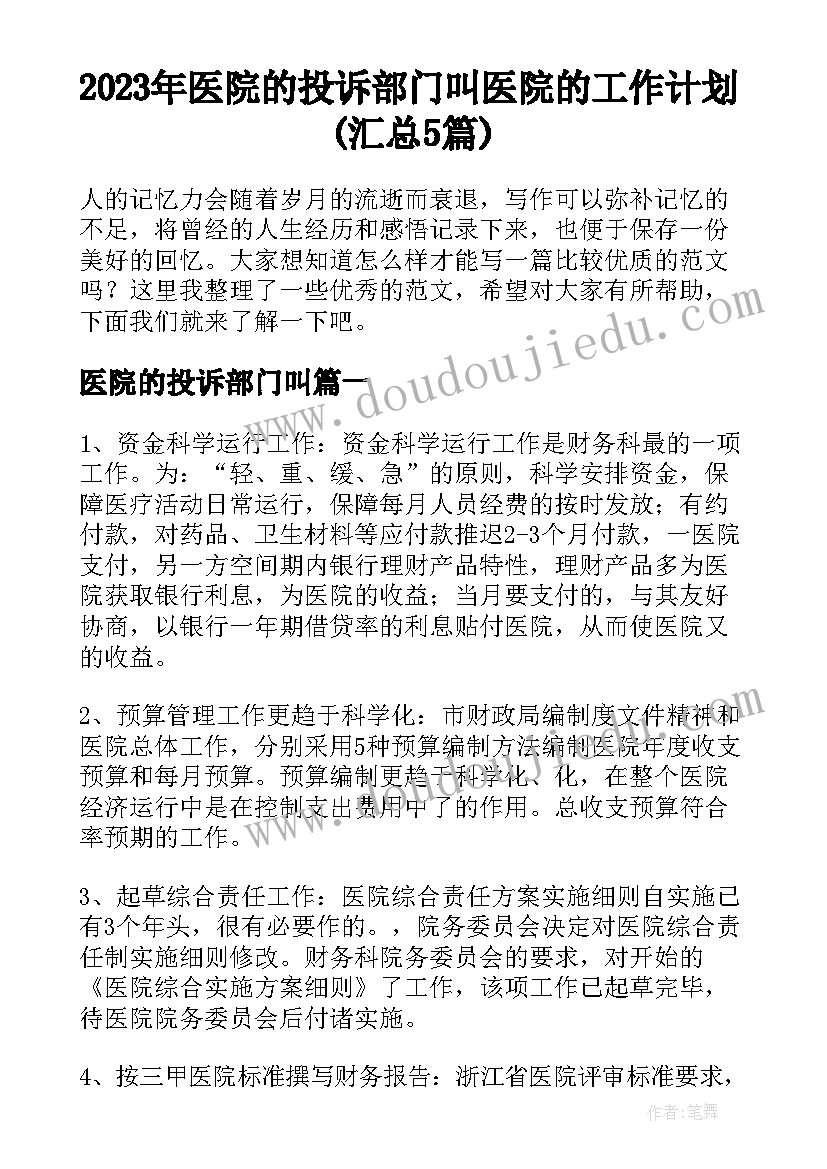 2023年医院的投诉部门叫 医院的工作计划(汇总5篇)