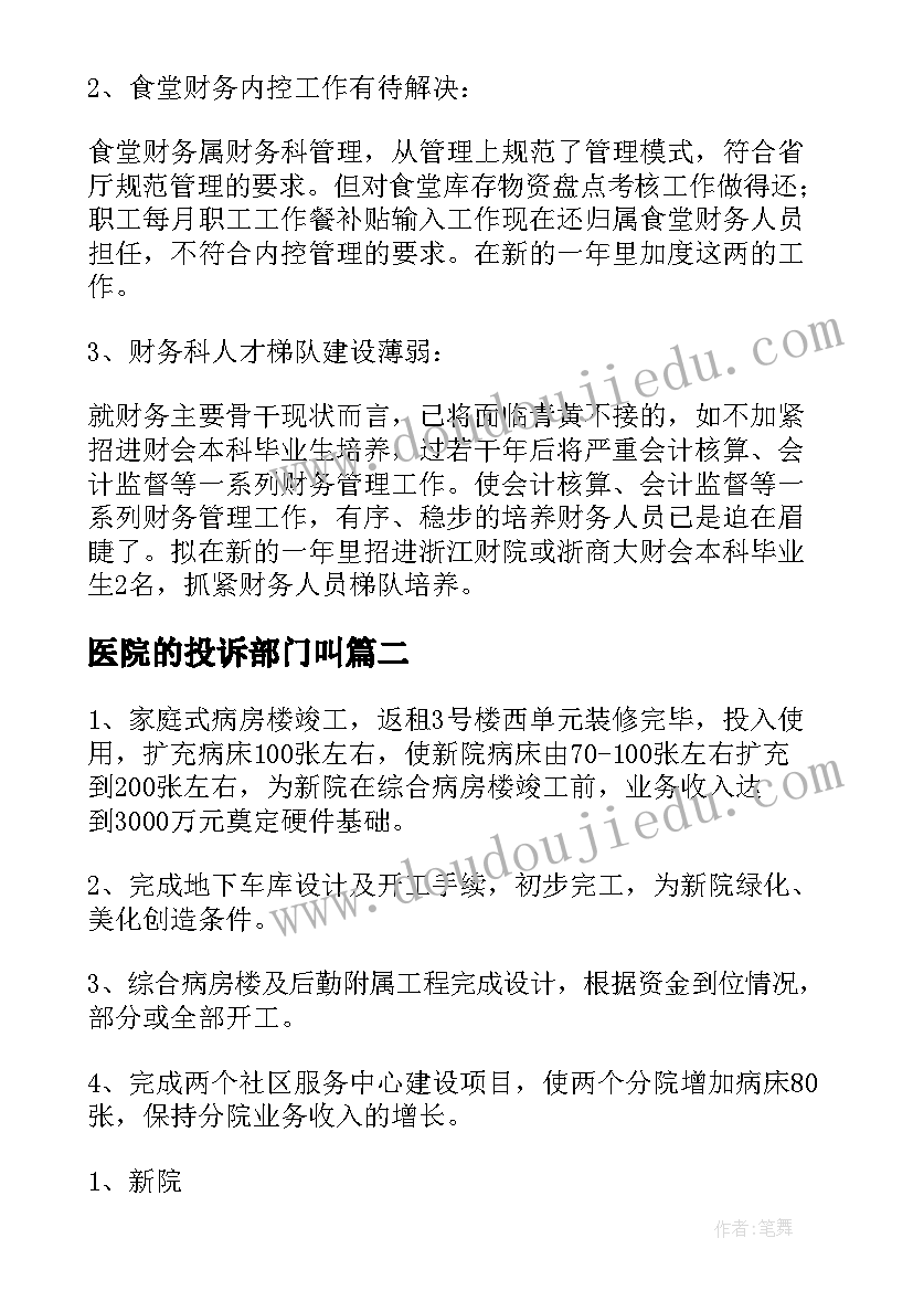 2023年医院的投诉部门叫 医院的工作计划(汇总5篇)