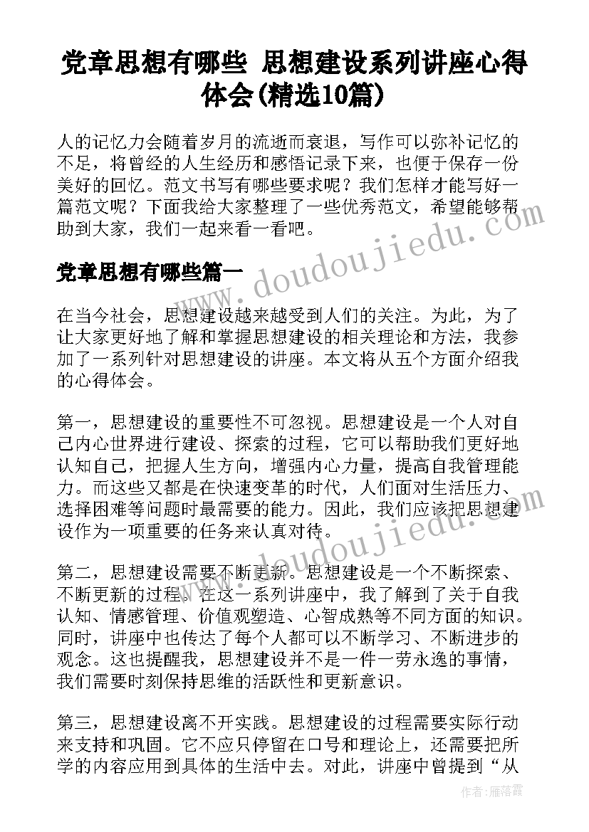 党章思想有哪些 思想建设系列讲座心得体会(精选10篇)