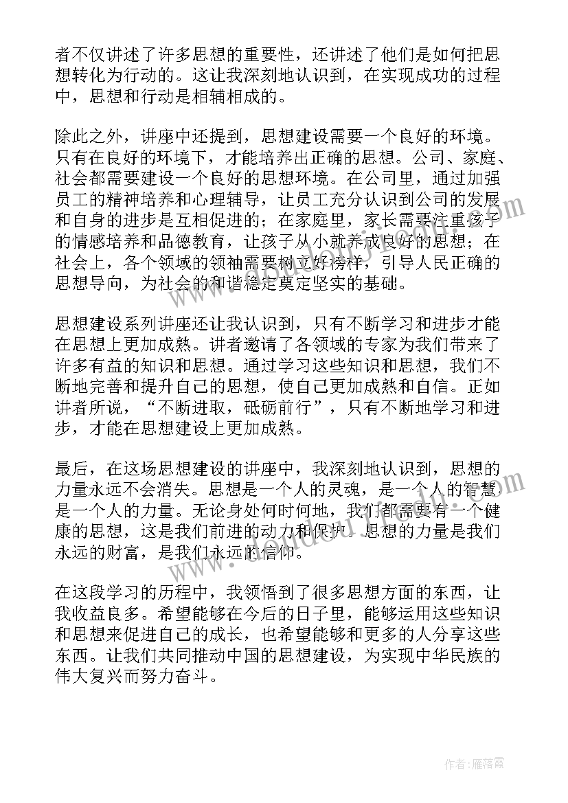 党章思想有哪些 思想建设系列讲座心得体会(精选10篇)