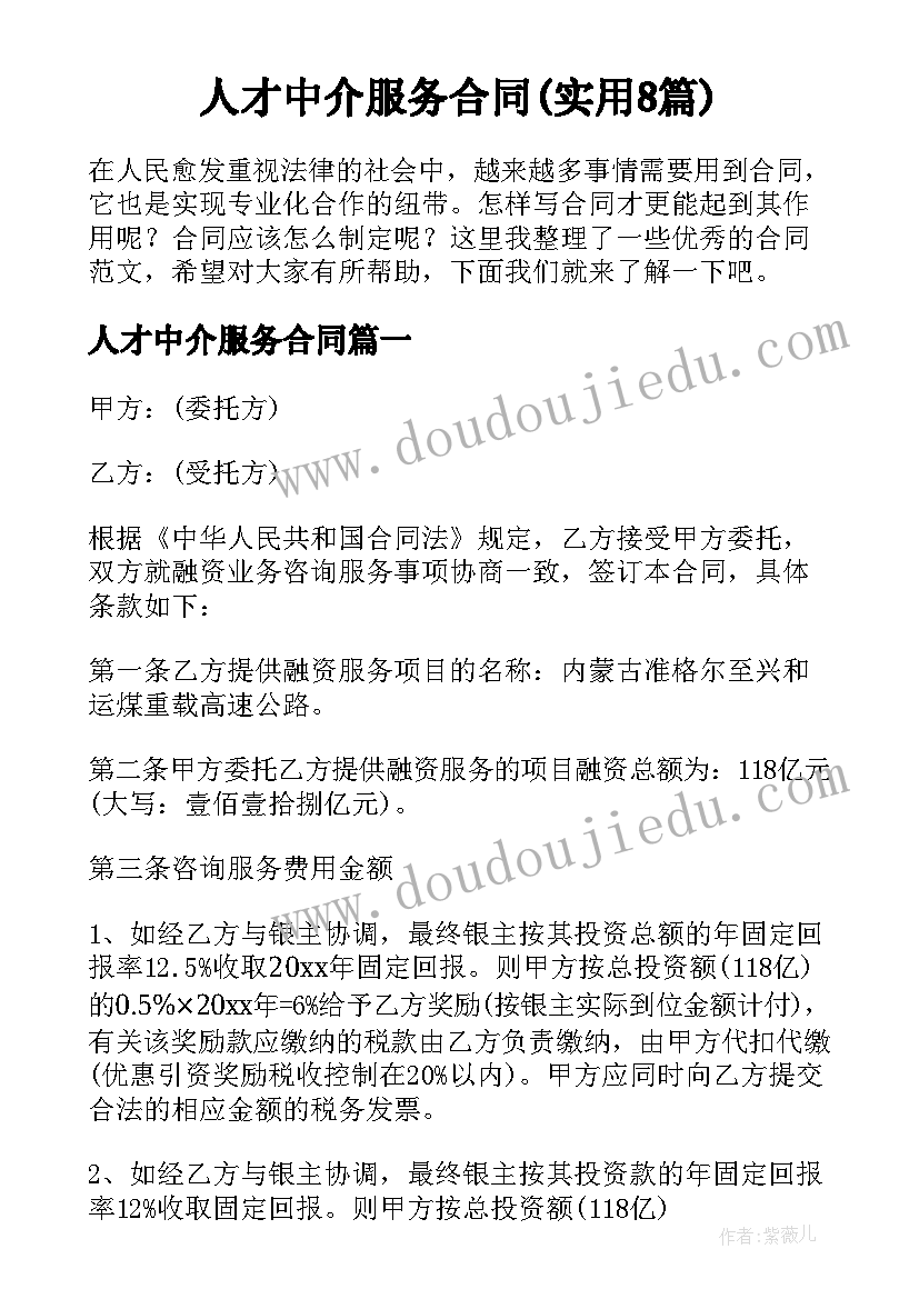 人才中介服务合同(实用8篇)