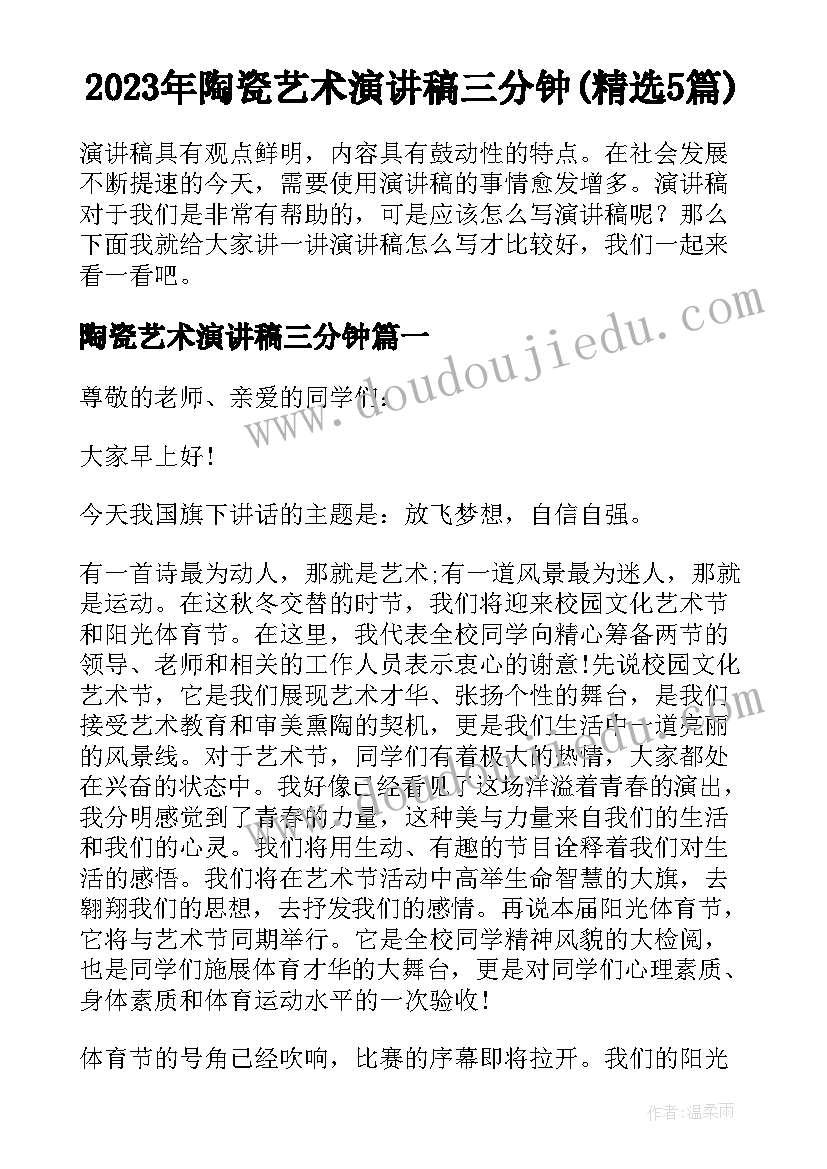 2023年陶瓷艺术演讲稿三分钟(精选5篇)