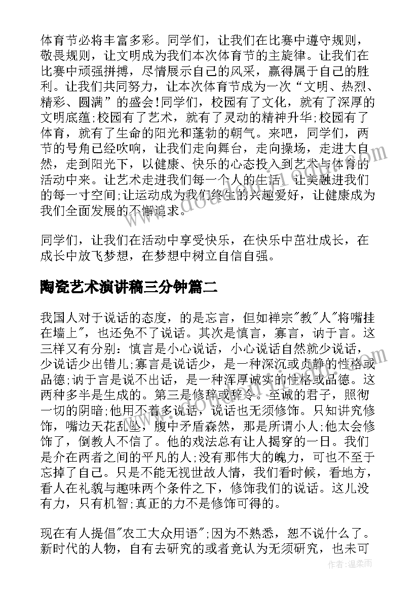 2023年陶瓷艺术演讲稿三分钟(精选5篇)