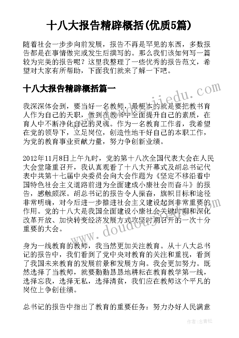 十八大报告精辟概括(优质5篇)