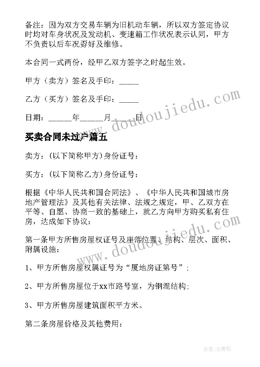 最新买卖合同未过户 二手车位过户买卖合同(通用5篇)