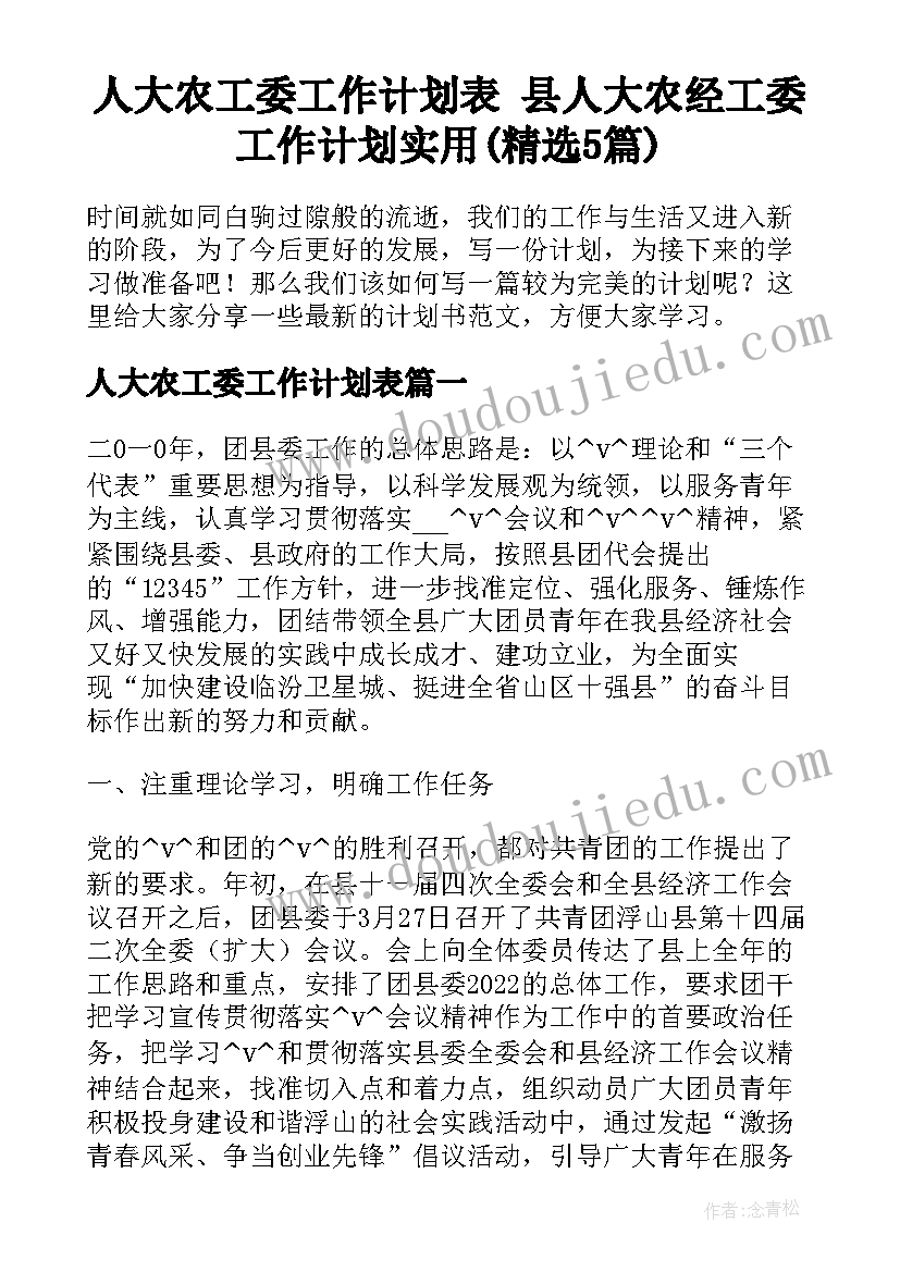 人大农工委工作计划表 县人大农经工委工作计划实用(精选5篇)