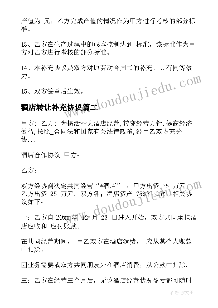 酒店转让补充协议 酒店服务员劳动补充协议(实用5篇)