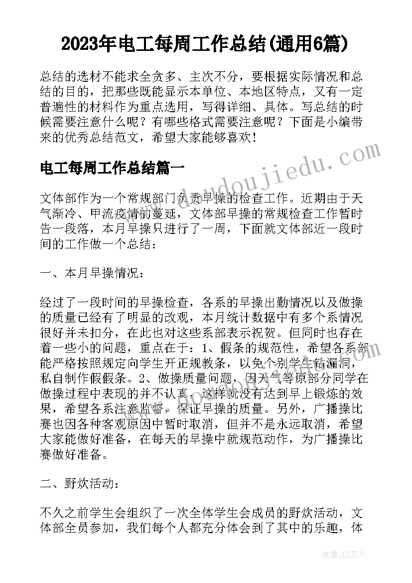 2023年电工每周工作总结(通用6篇)