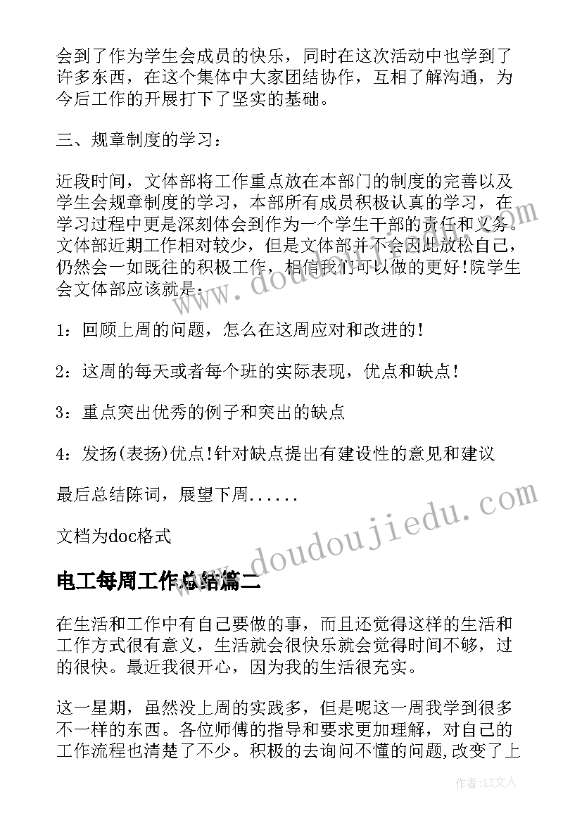 2023年电工每周工作总结(通用6篇)