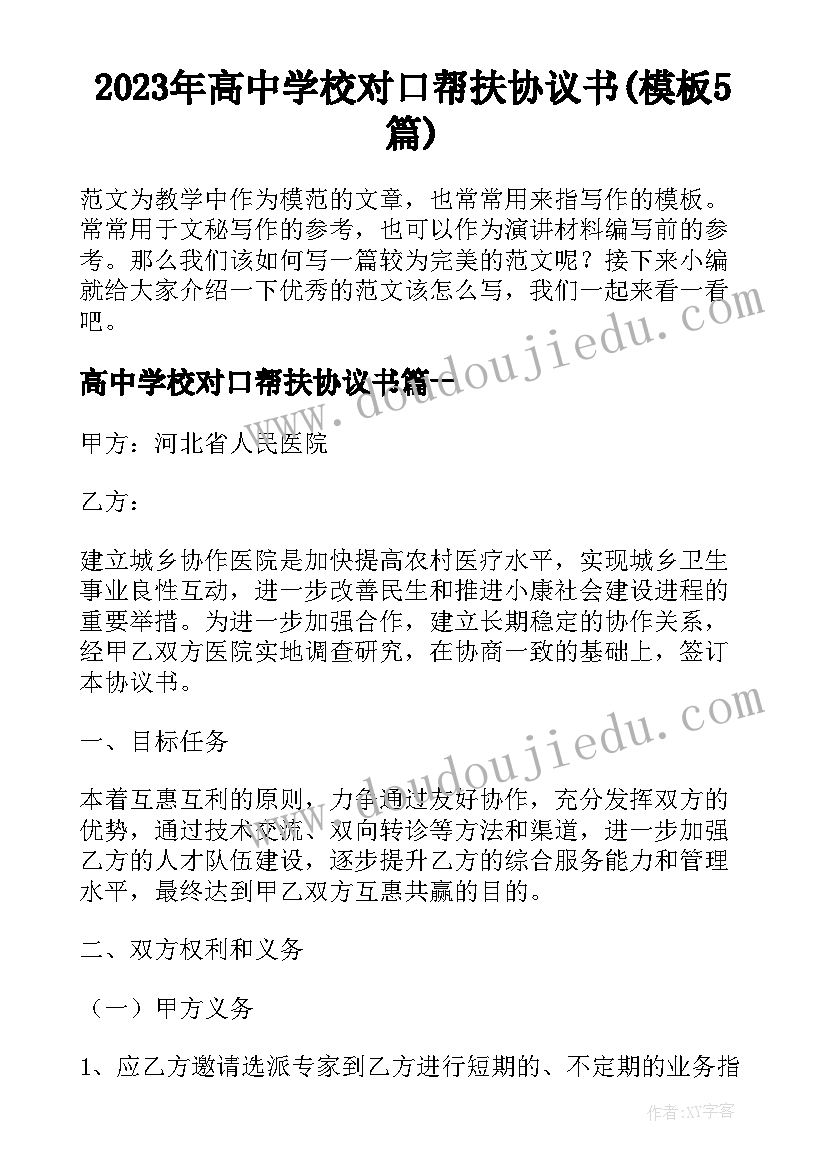 2023年高中学校对口帮扶协议书(模板5篇)