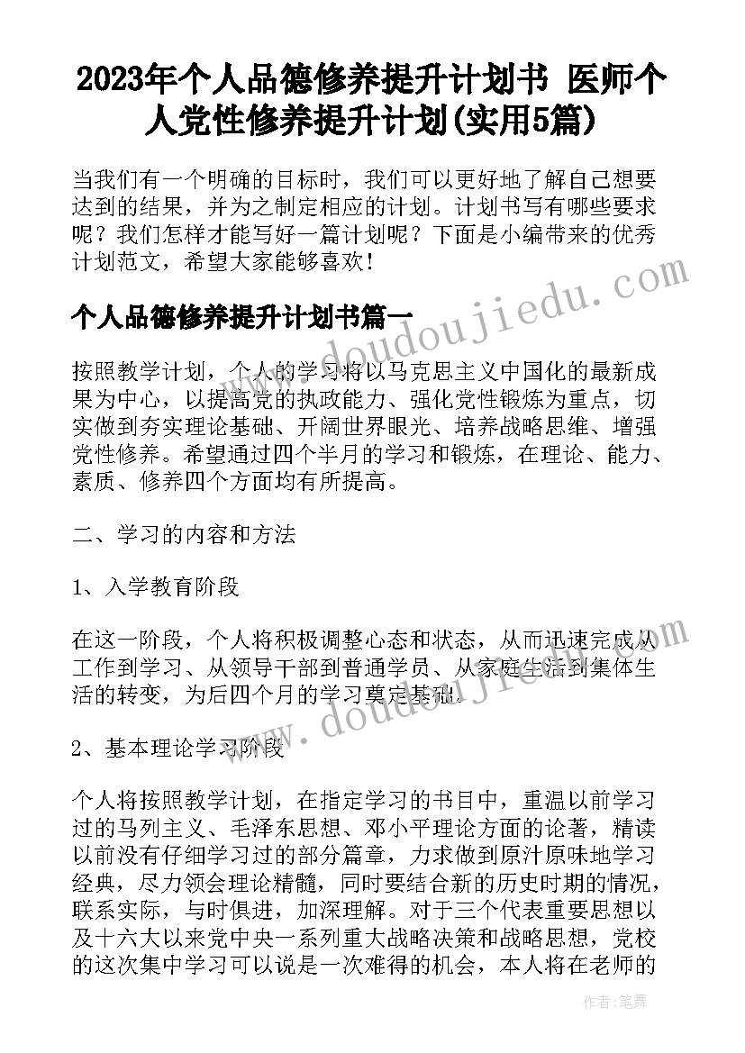 2023年个人品德修养提升计划书 医师个人党性修养提升计划(实用5篇)