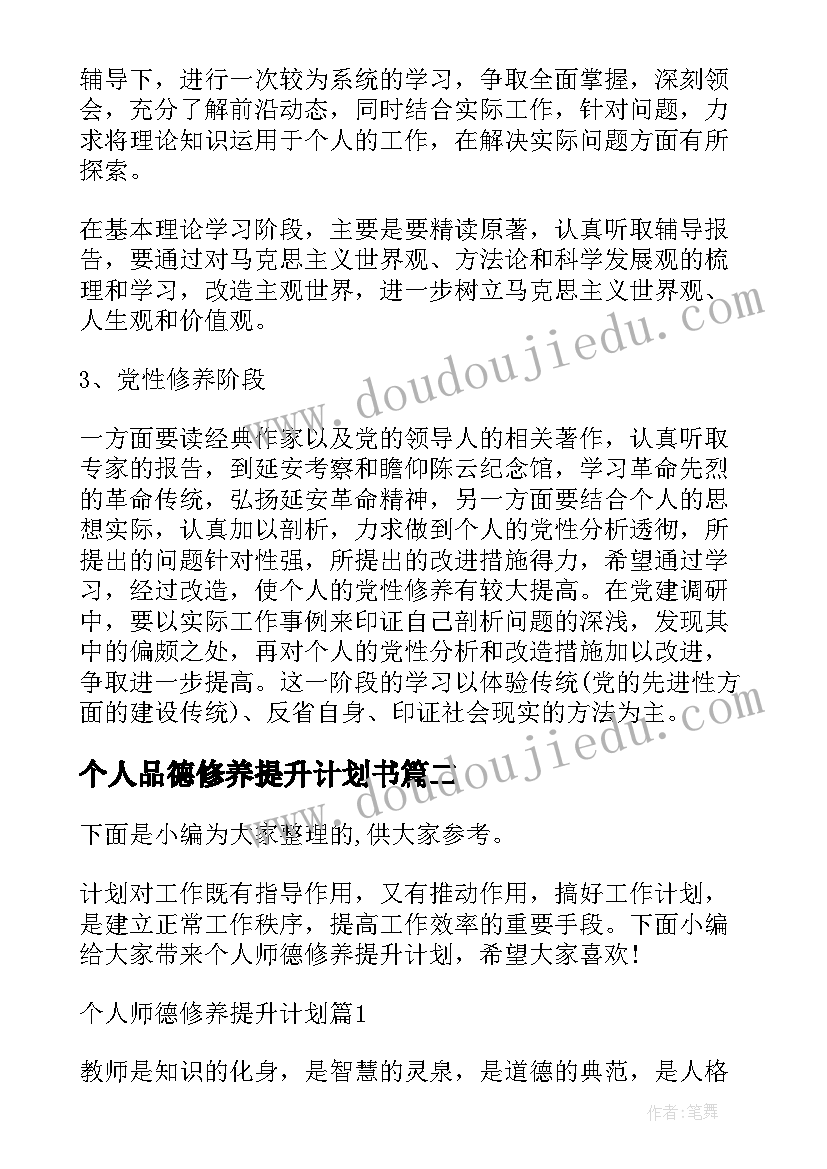 2023年个人品德修养提升计划书 医师个人党性修养提升计划(实用5篇)