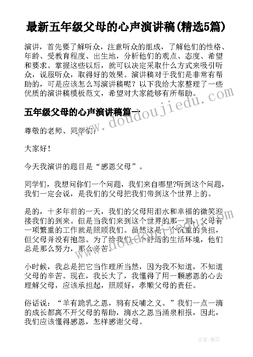 最新五年级父母的心声演讲稿(精选5篇)