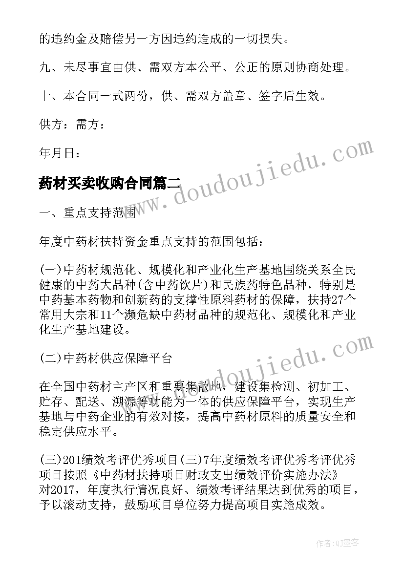 最新药材买卖收购合同(汇总5篇)