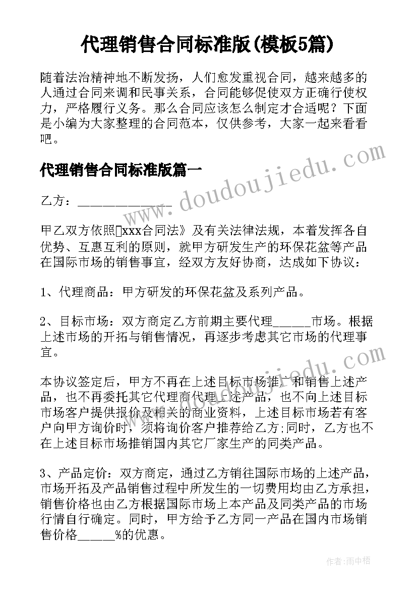 代理销售合同标准版(模板5篇)