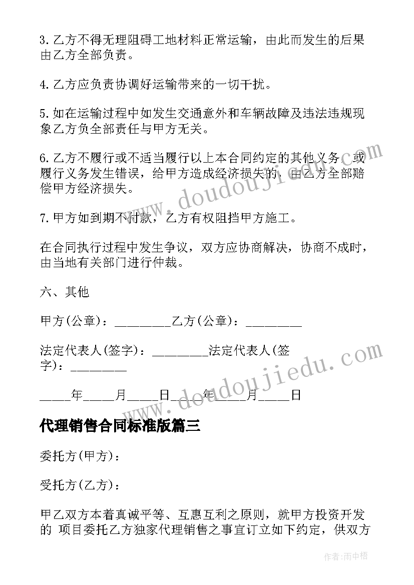 代理销售合同标准版(模板5篇)