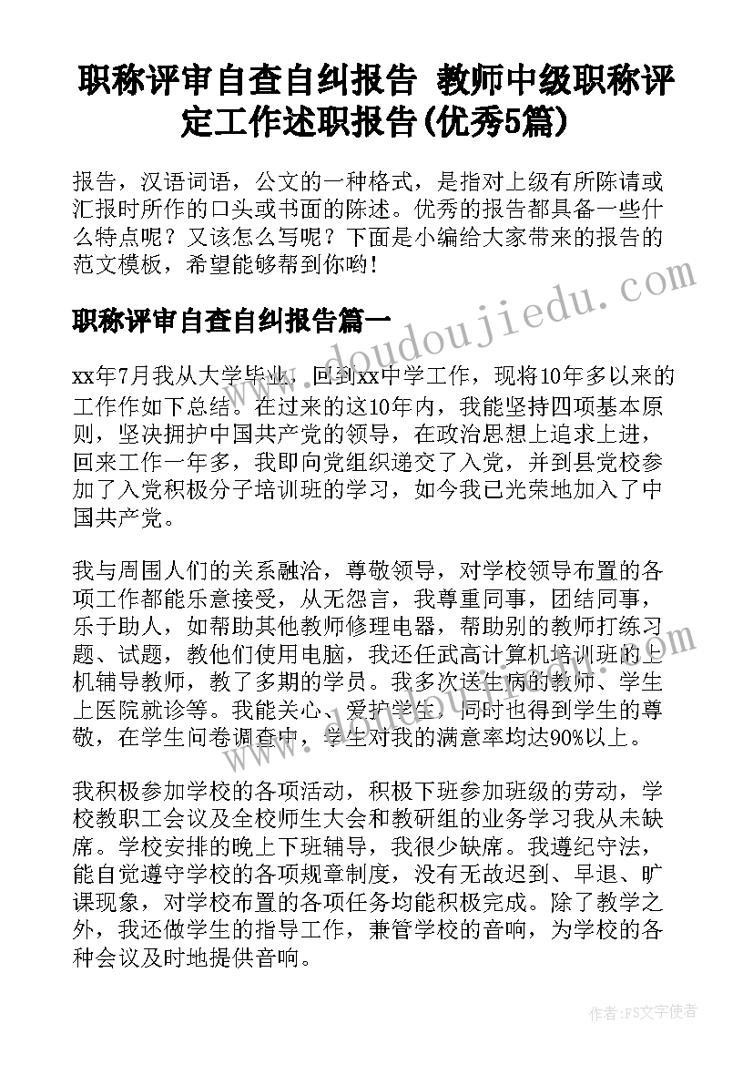 职称评审自查自纠报告 教师中级职称评定工作述职报告(优秀5篇)