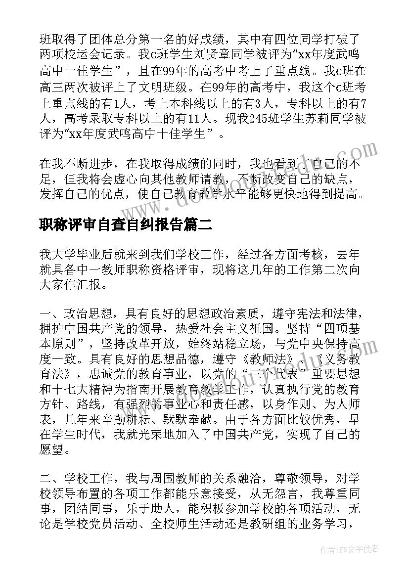 职称评审自查自纠报告 教师中级职称评定工作述职报告(优秀5篇)