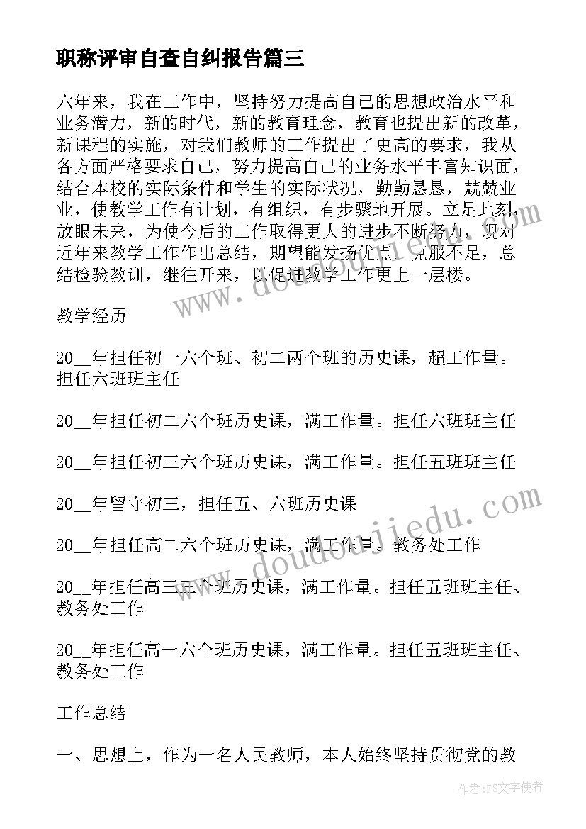 职称评审自查自纠报告 教师中级职称评定工作述职报告(优秀5篇)