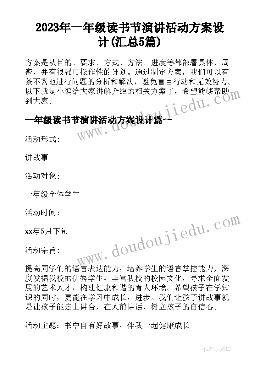 2023年一年级读书节演讲活动方案设计(汇总5篇)