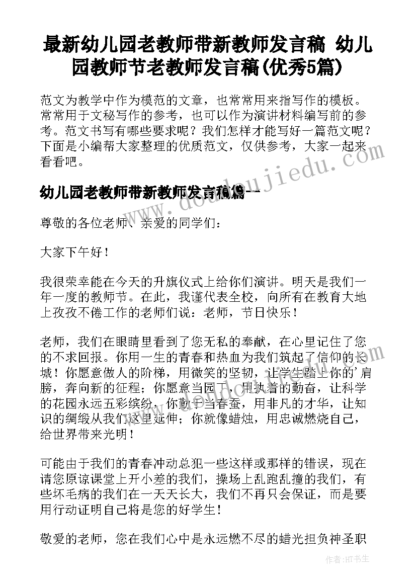 最新幼儿园老教师带新教师发言稿 幼儿园教师节老教师发言稿(优秀5篇)