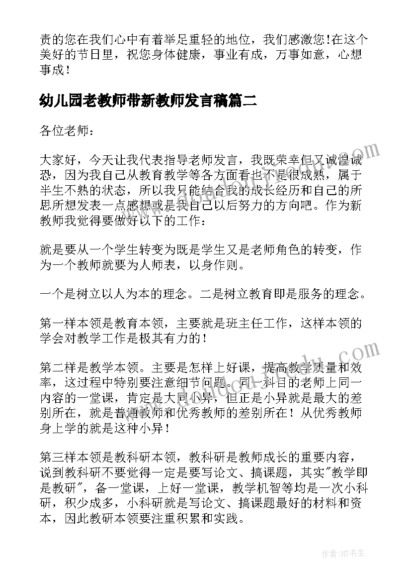 最新幼儿园老教师带新教师发言稿 幼儿园教师节老教师发言稿(优秀5篇)