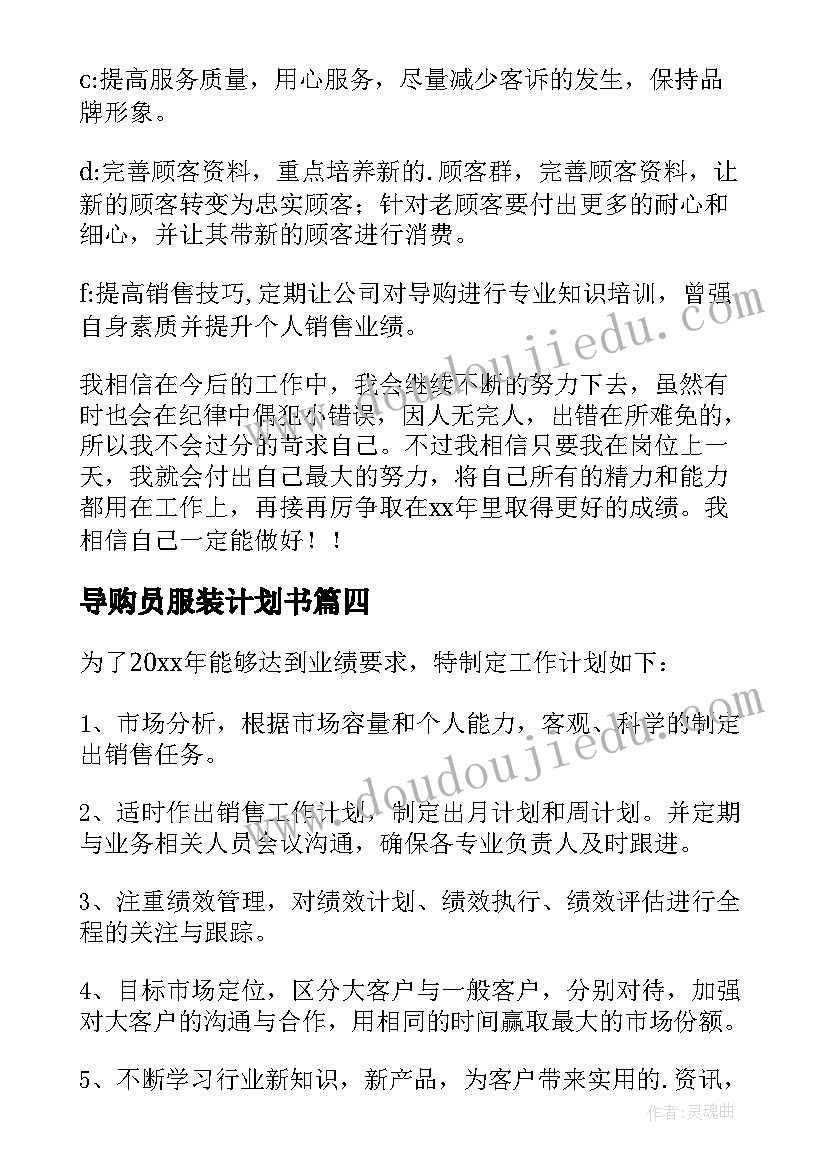 2023年导购员服装计划书(优秀5篇)