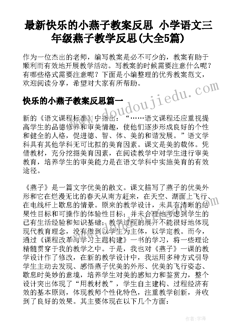 最新快乐的小燕子教案反思 小学语文三年级燕子教学反思(大全5篇)