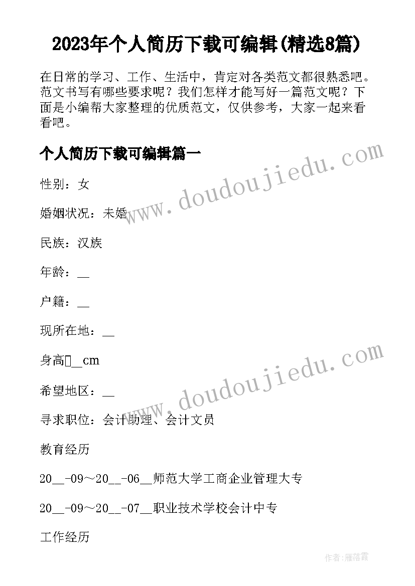 2023年个人简历下载可编辑(精选8篇)