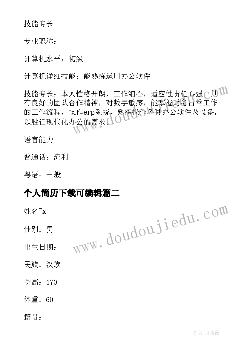 2023年个人简历下载可编辑(精选8篇)