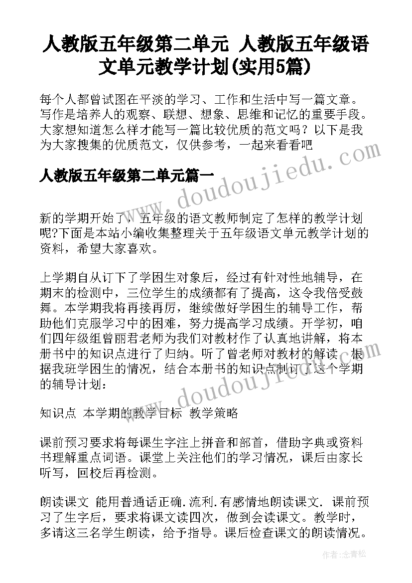 人教版五年级第二单元 人教版五年级语文单元教学计划(实用5篇)